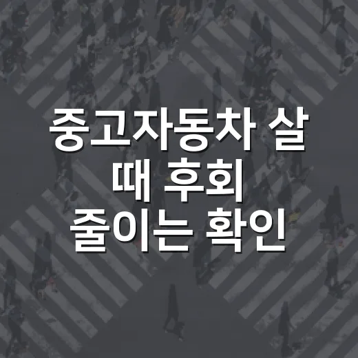 중고자동차 살 때 후회 줄이는 확인 방법 - 요약