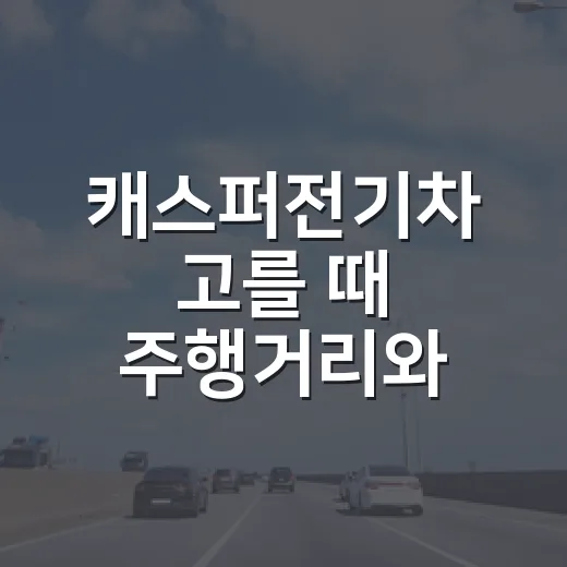 캐스퍼전기차 고를 때 주행거리와 가격 비교하는 방법 - 요약