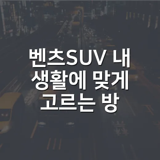 벤츠SUV 내 생활에 맞게 고르는 방법 - 요약