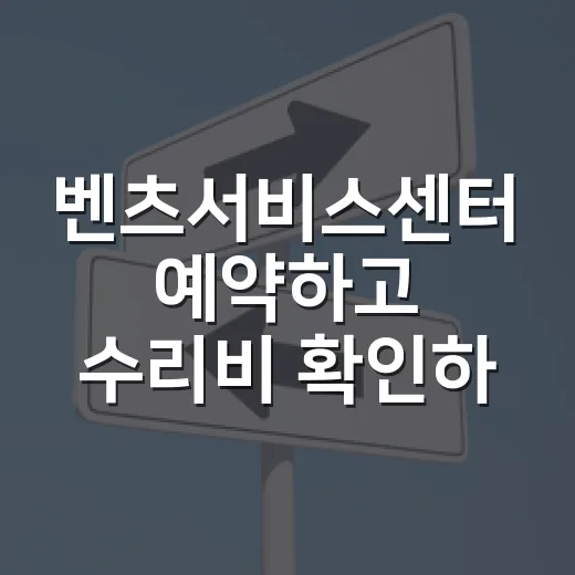 벤츠서비스센터 예약하고 수리비 확인하는 방법 - 요약