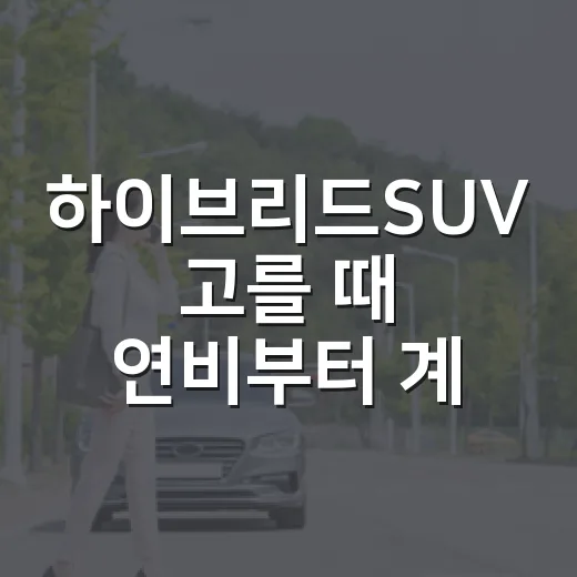 하이브리드SUV 고를 때 연비부터 계산하는 방법 - 요약