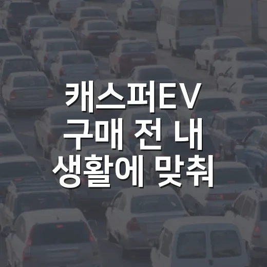 캐스퍼EV 구매 전 내 생활에 맞춰 고르는 방법 - 요약