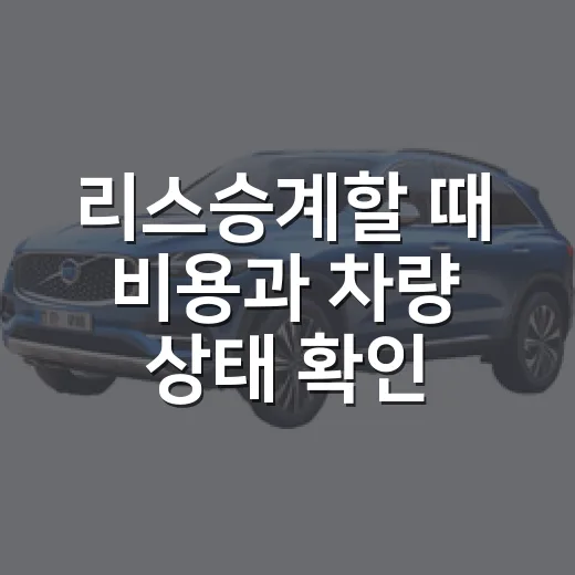 리스승계할 때 비용과 차량 상태 확인하는 방법 - 요약