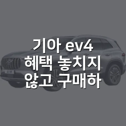 기아 ev4 혜택 놓치지 않고 구매하는 방법 - 요약