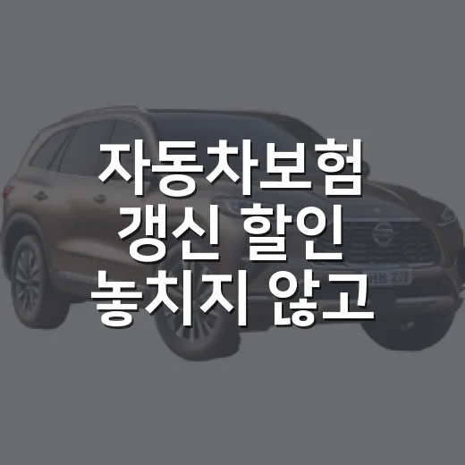 자동차보험 갱신 할인 놓치지 않고 챙기는 방법 - 요약