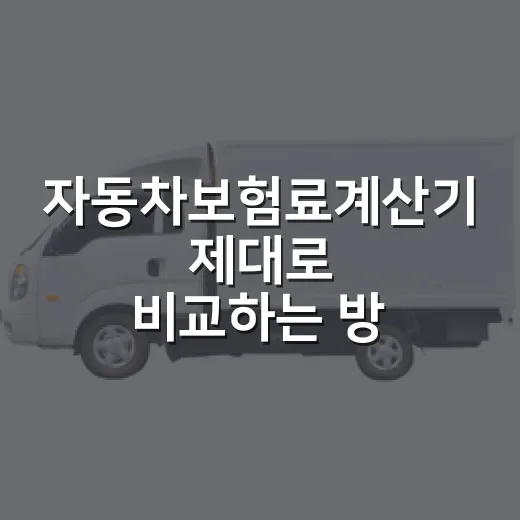 자동차보험료계산기 제대로 비교하는 방법 - 요약