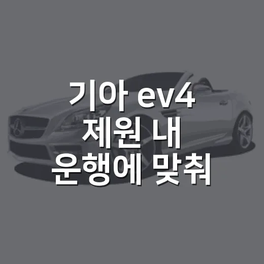 기아 ev4 제원 내 운행에 맞춰 고르는 방법 - 요약