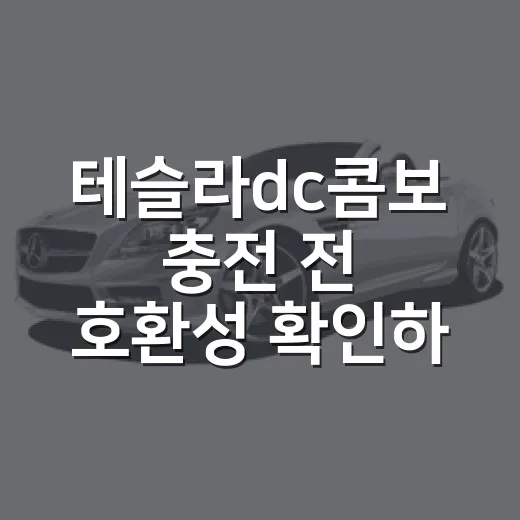 테슬라dc콤보 충전 전 호환성 확인하는 방법 - 요약