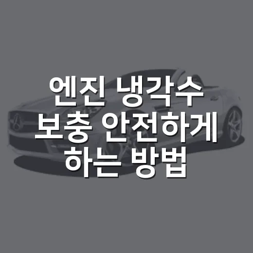 엔진 냉각수 보충 안전하게 하는 방법 - 요약
