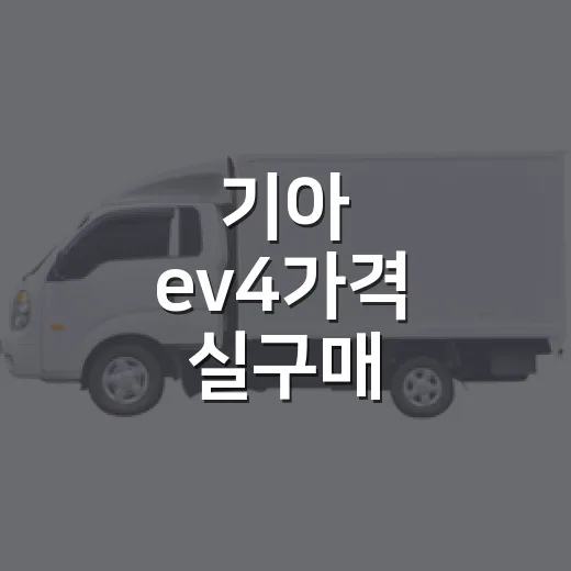 기아 ev4가격 실구매 비용까지 계산하는 방법 - 요약