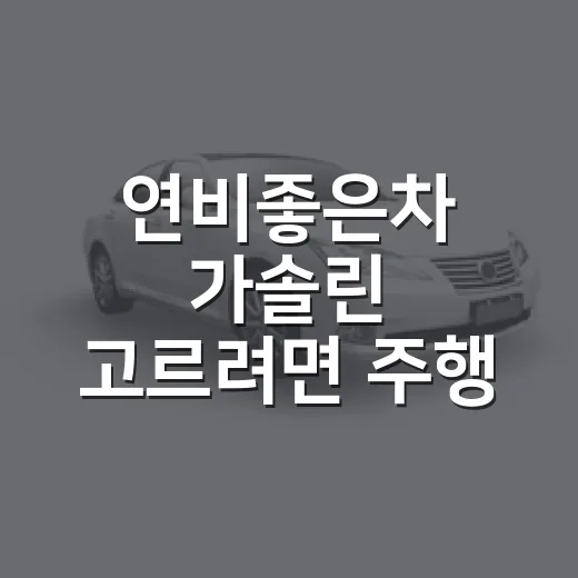연비좋은차 가솔린 고르려면 주행 거리부터 계산하는 방법 - 요약