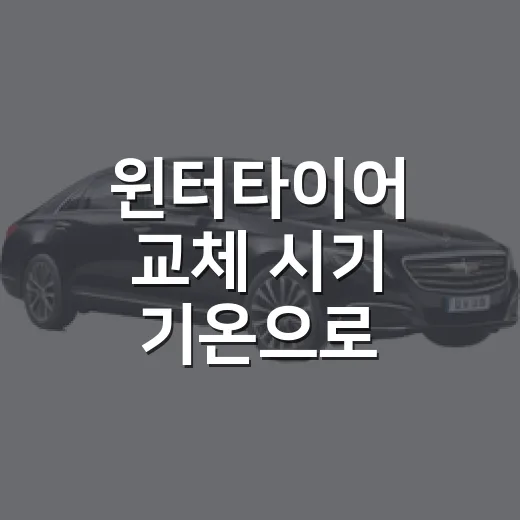 윈터타이어 교체 시기 기온으로 판단하는 방법 - 요약