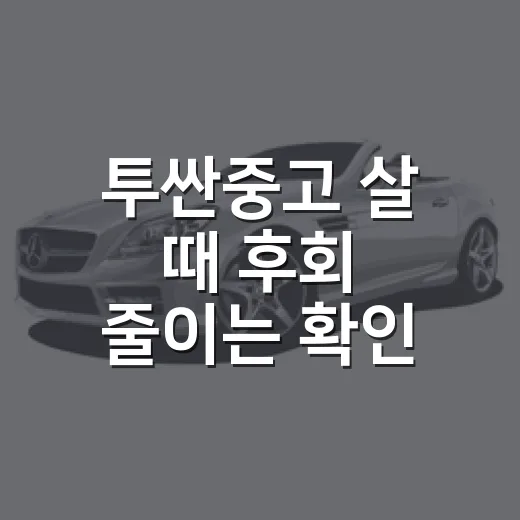투싼중고 살 때 후회 줄이는 확인 방법 - 요약
