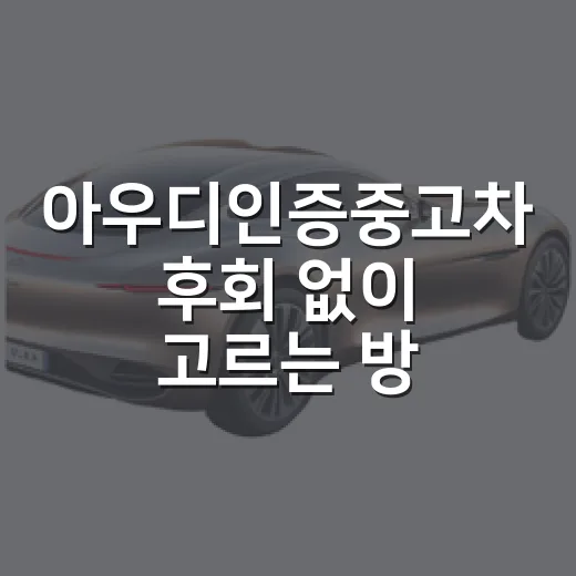 아우디인증중고차 후회 없이 고르는 방법 - 요약
