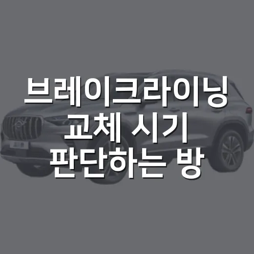 브레이크라이닝 교체 시기 판단하는 방법 - 요약
