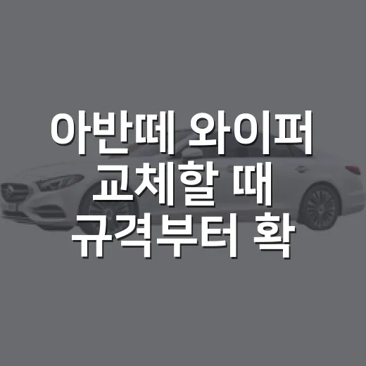 아반떼 와이퍼 교체할 때 규격부터 확인하는 방법 - 요약