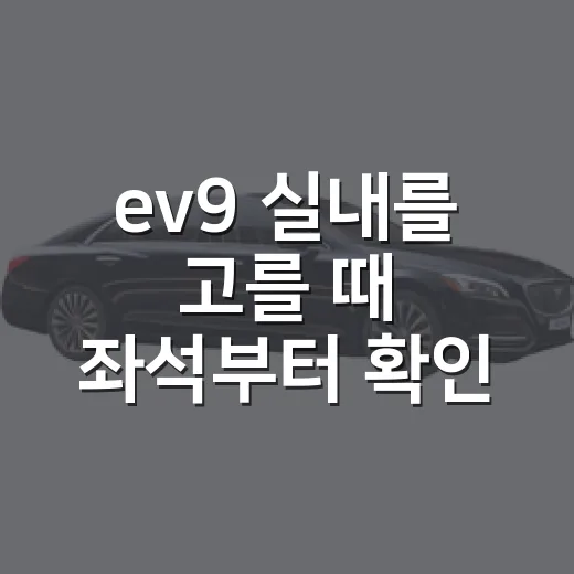 ev9 실내를 고를 때 좌석부터 확인하는 방법 - 요약