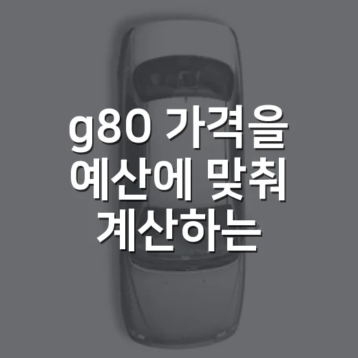 g80 가격을 예산에 맞춰 계산하는 방법 - 요약