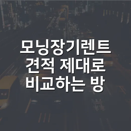 모닝장기렌트 견적 제대로 비교하는 방법 - 요약