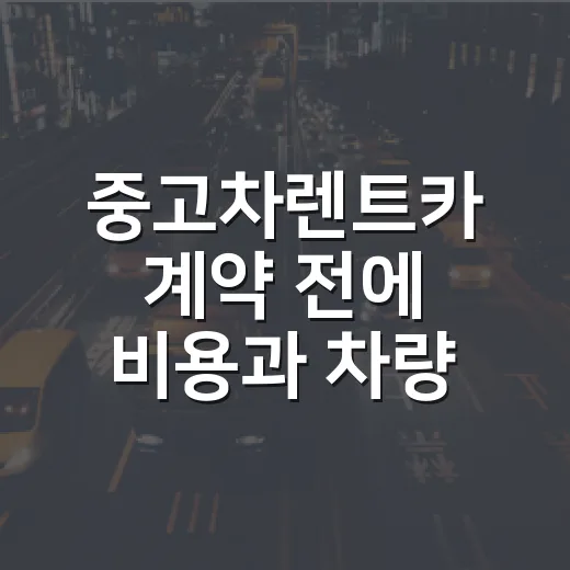 중고차렌트카 계약 전에 비용과 차량 상태 확인하는 방법 - 요약