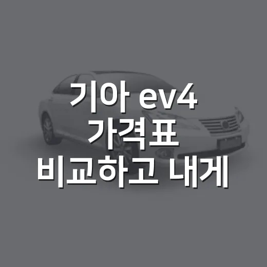 기아 ev4 가격표 비교하고 내게 맞는 트림 고르는 방법 - 요약