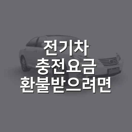 전기차 충전요금 환불받으려면 이렇게 확인하세요 - 요약