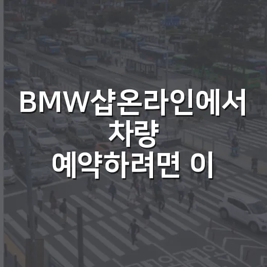 BMW샵온라인에서 차량 예약하려면 이렇게 확인하세요 - 요약