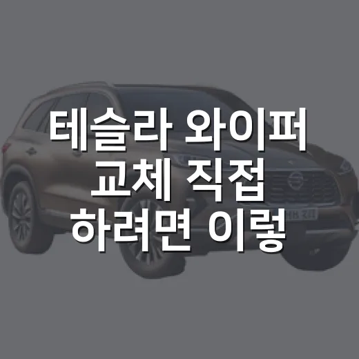 테슬라 와이퍼 교체 직접 하려면 이렇게 - 요약