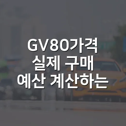GV80가격 실제 구매 예산 계산하는 방법 - 요약