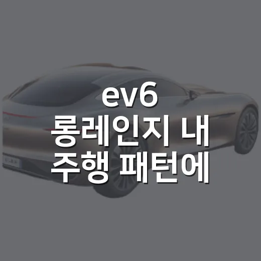 ev6 롱레인지 내 주행 패턴에 맞게 고르는 방법 - 요약