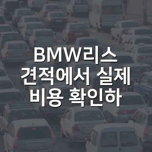 BMW리스 견적에서 실제 비용 확인하는 방법 - 요약