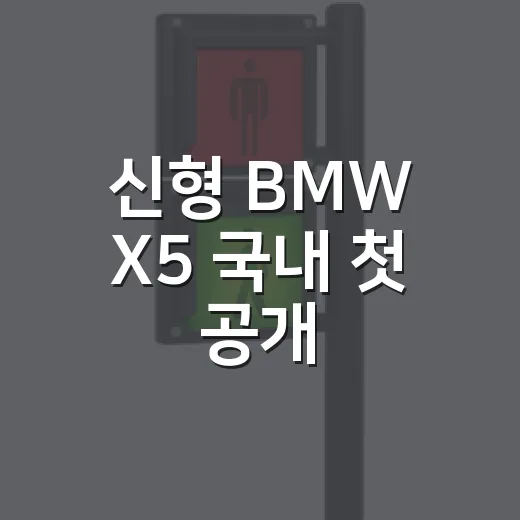 신형 BMW X5 국내 첫 공개, 실내 변화 눈길 확인하는 법 - 요약