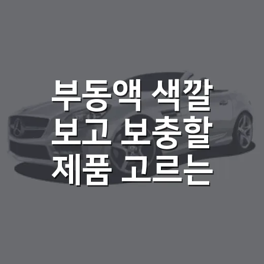 부동액 색깔 보고 보충할 제품 고르는 방법 - 요약