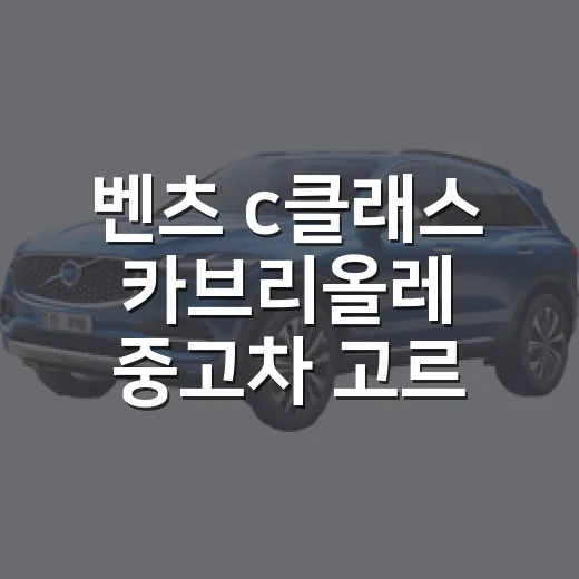 벤츠 c클래스 카브리올레 중고차 고르는 방법 - 요약