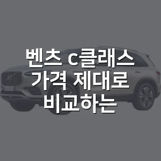 벤츠 c클래스 가격 제대로 비교하는 방법 - 요약