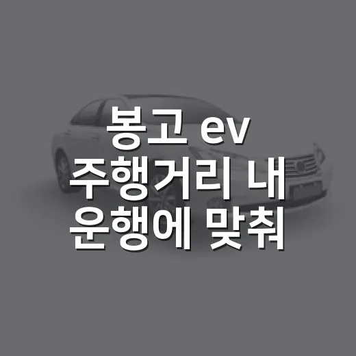 봉고 ev 주행거리 내 운행에 맞춰 계산하는 방법 - 요약
