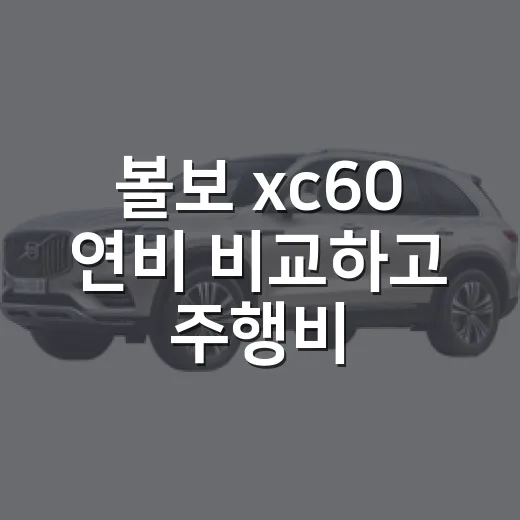 볼보 xc60 연비 비교하고 주행비 계산하는 방법 - 요약