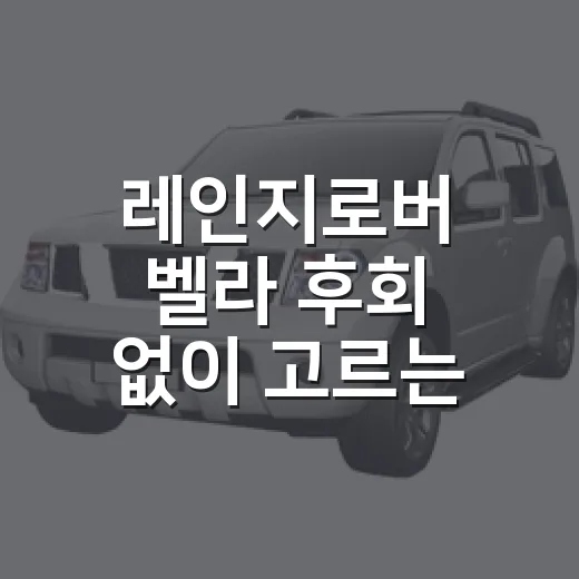 레인지로버 벨라 후회 없이 고르는 방법 - 요약