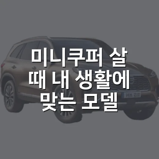 미니쿠퍼 살 때 내 생활에 맞는 모델 고르는 방법 - 요약