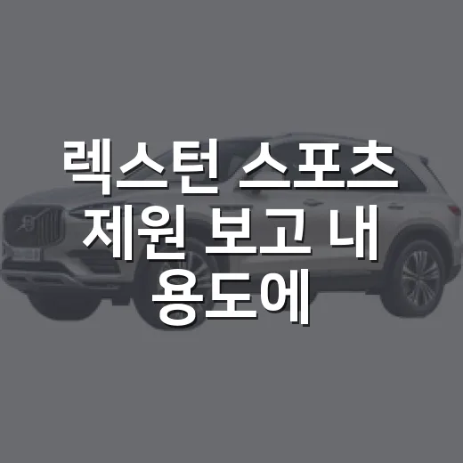 렉스턴 스포츠 제원 보고 내 용도에 맞게 고르는 방법 - 요약