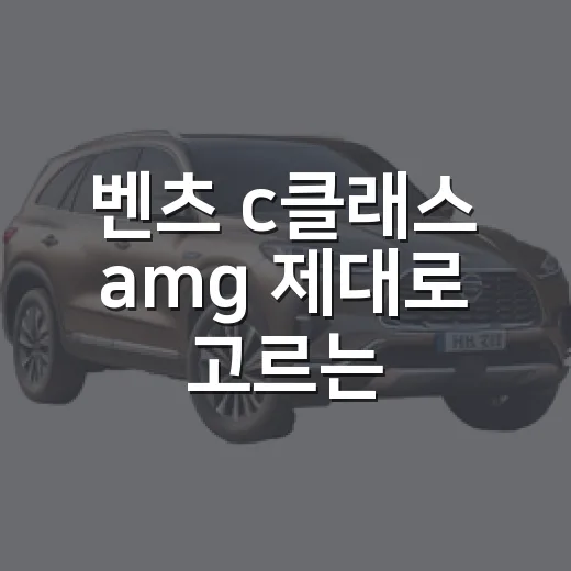 벤츠 c클래스 amg 제대로 고르는 방법 - 요약