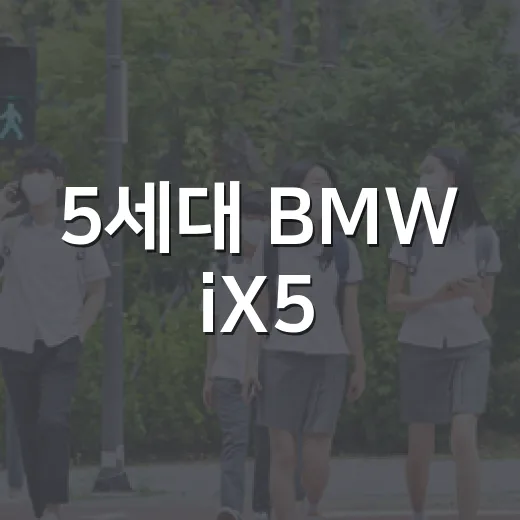 5세대 BMW iX5, 845km 주행거리 제대로 읽는 방법 - 요약