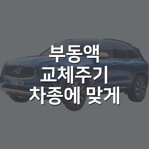 부동액 교체주기 차종에 맞게 확인하는 방법 - 요약