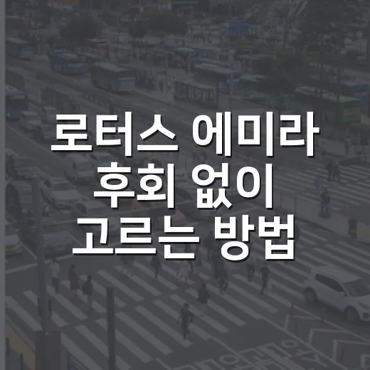로터스 에미라 후회 없이 고르는 방법 - 요약