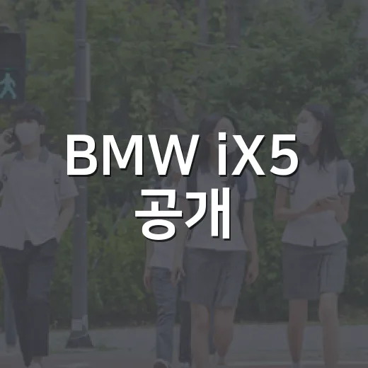 BMW iX5 공개, 순수 전기 모델 베일 벗다 읽는 방법 - 요약