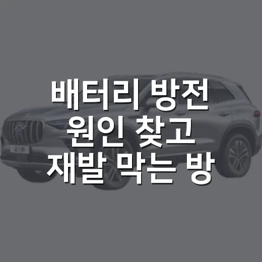 배터리 방전 원인 찾고 재발 막는 방법 - 요약