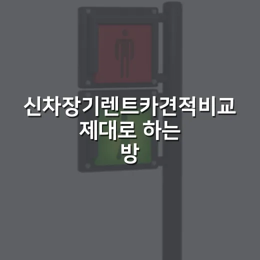 신차장기렌트카견적비교 제대로 하는 방법 - 요약