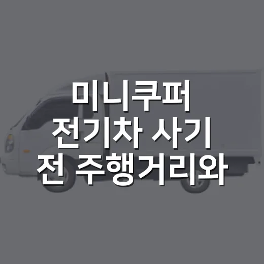 미니쿠퍼 전기차 사기 전 주행거리와 비용 따지는 방법 - 요약