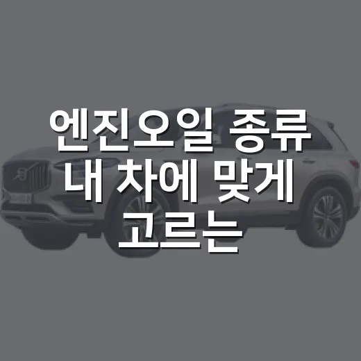 엔진오일 종류 내 차에 맞게 고르는 방법 - 요약
