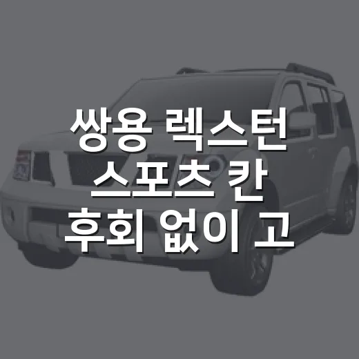 쌍용 렉스턴 스포츠 칸 후회 없이 고르는 방법 - 요약